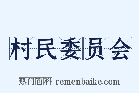村民委员会是什么意思的图片